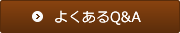 よくあるQ&A