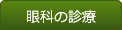 眼科の診療
